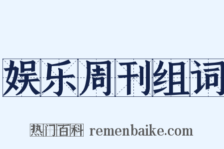 娱乐周刊组词是什么意思的图片